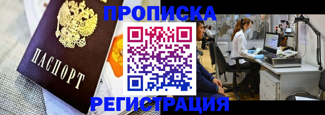 прописка гарантия в Звенигороде